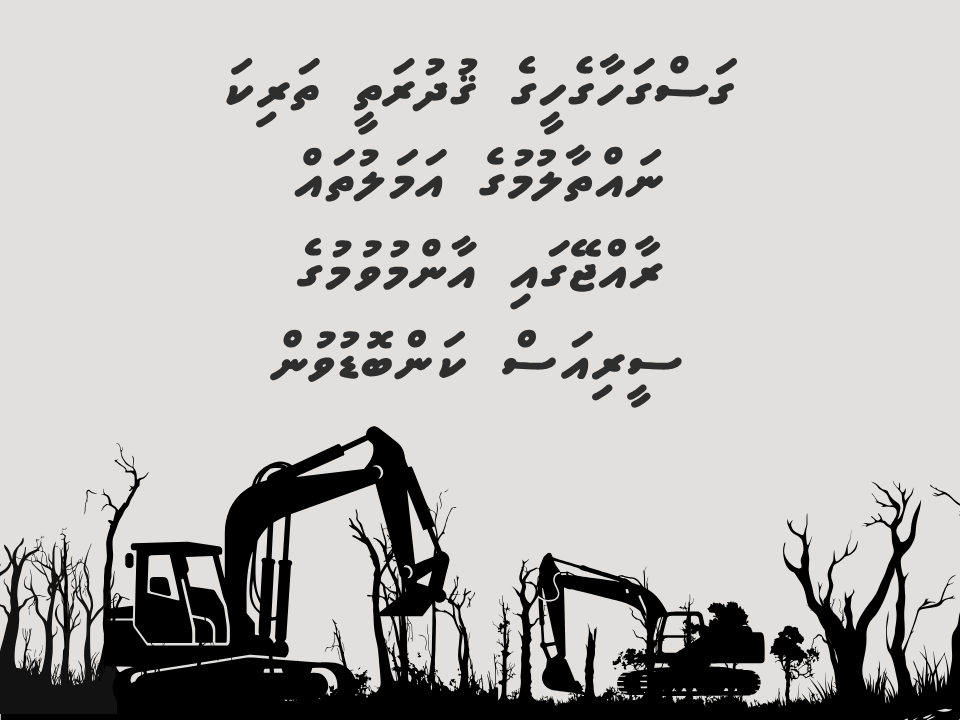 ގަހުގެ ތަރިކަ ނައްތާލުމުގެ ކަންބޮޑުވުން