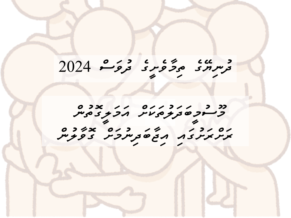 ދުނިޔޭގެ ތިމާވެށީގެ ދުވަސް